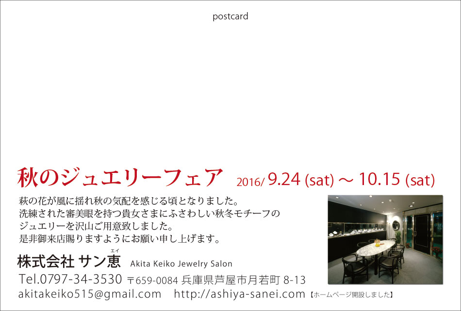2016年秋のジュエリーフェアおもて