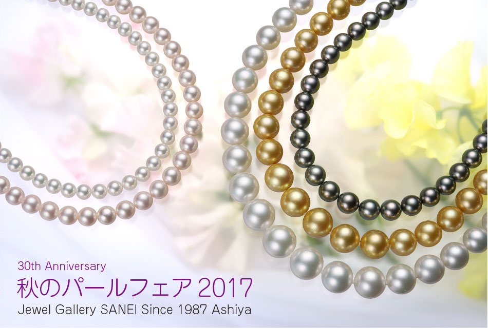 秋のパールフェア 2017