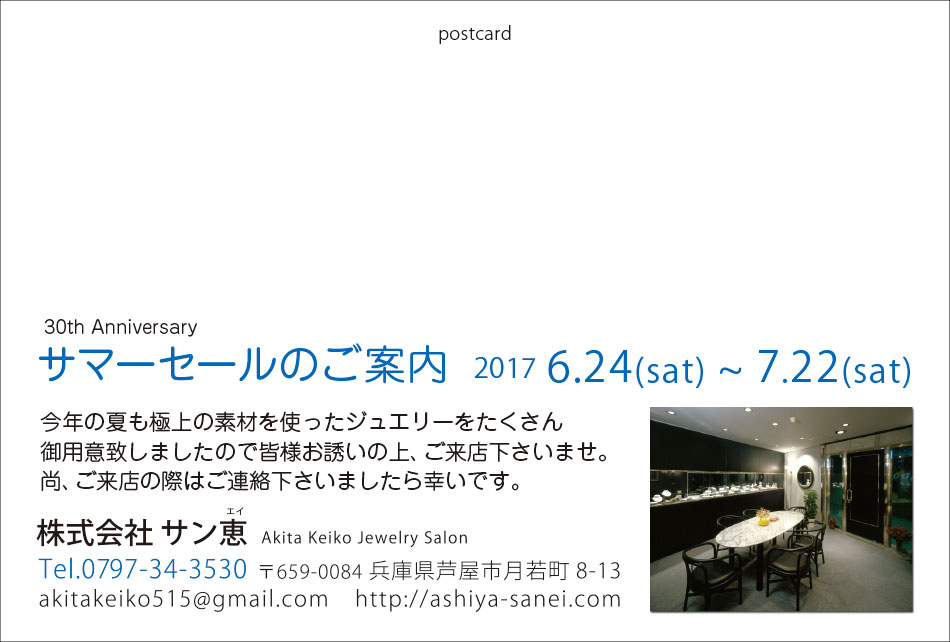 サマーセール 2017おもて