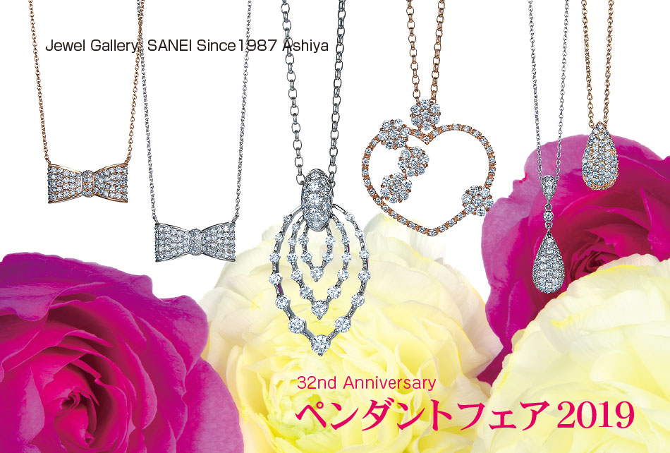 ペンダントフェア2019