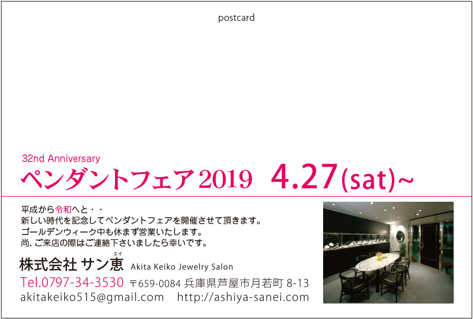 ペンダントフェア2019おもて