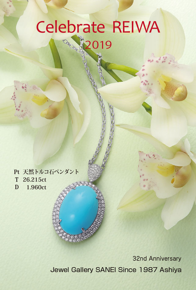 Celebrate REIWAセール 2019