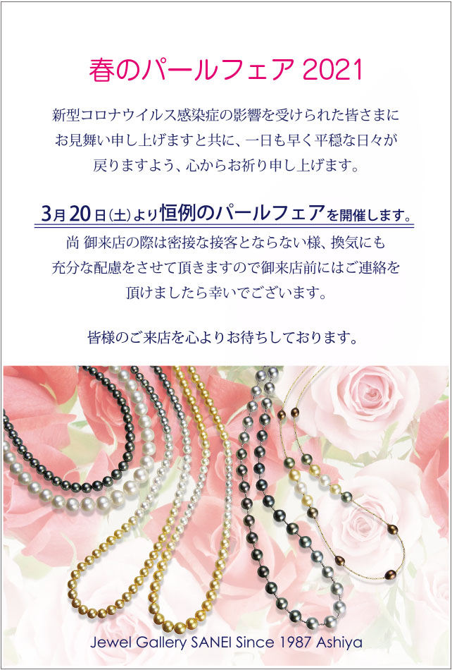 2021パールフェアの御案内