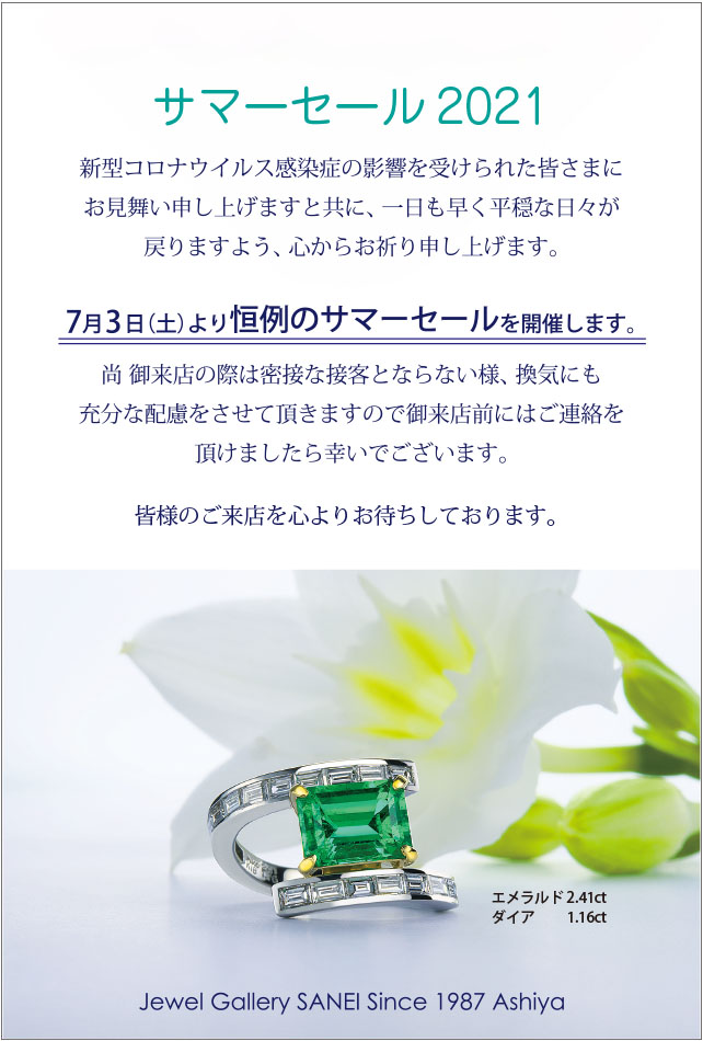 2021サマーセールの御案内