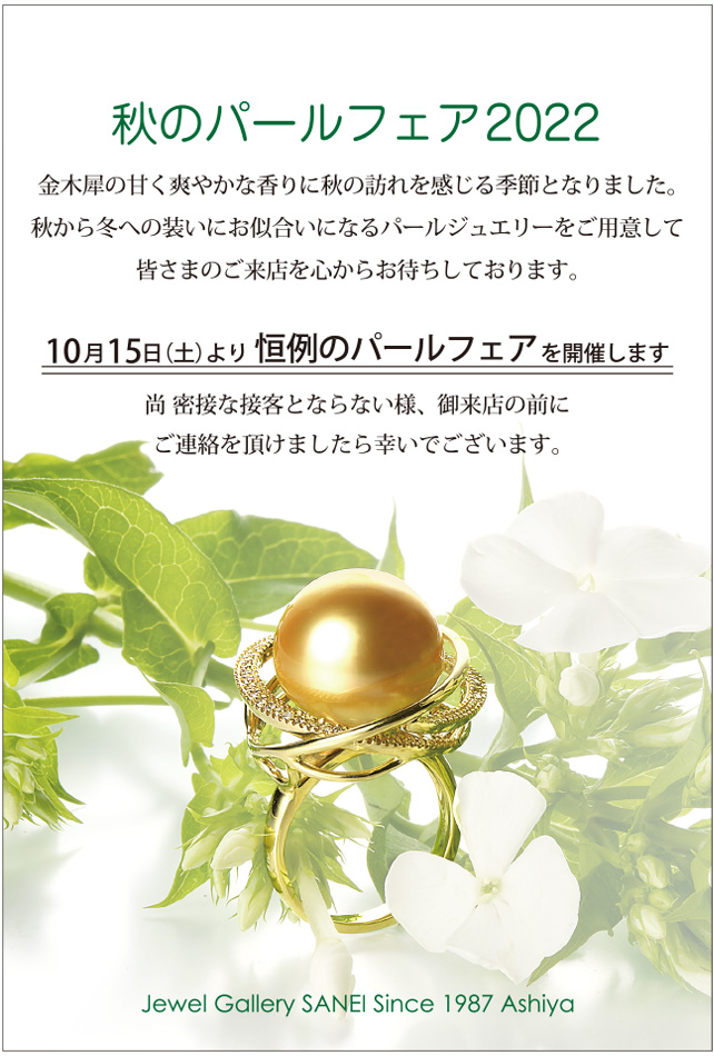パールフェア2022の御案内