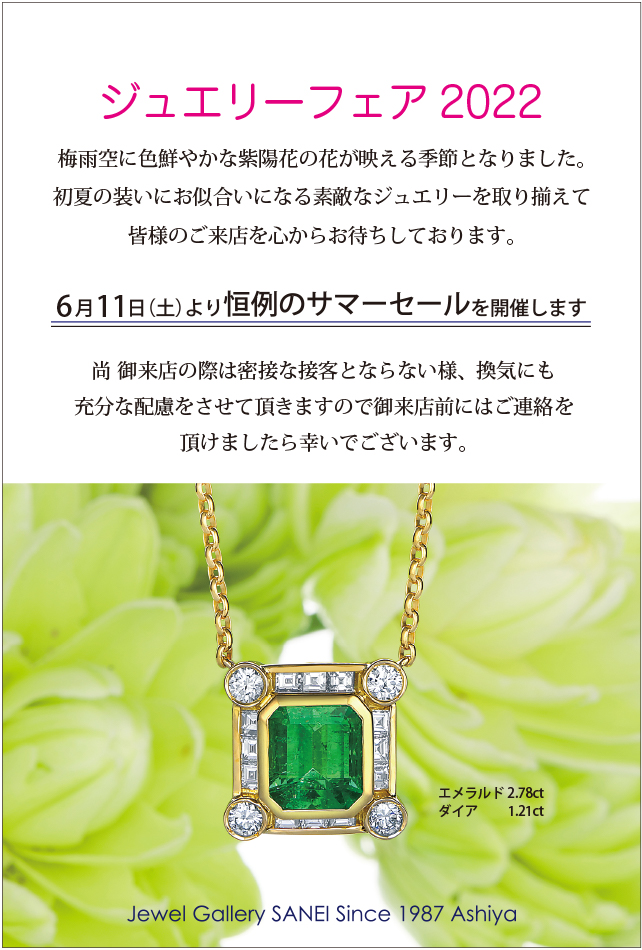 ジュエリーフェア2022の御案内