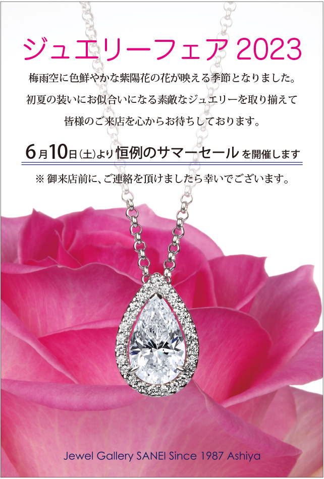 ジュエリーフェア2023の御案内