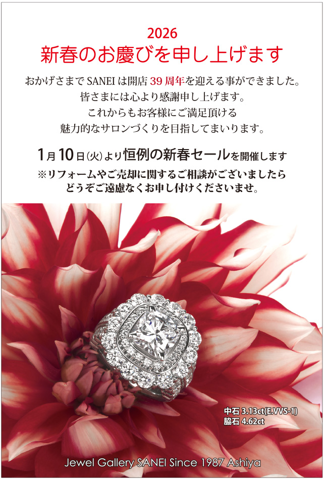 新春セール2026の御案内
